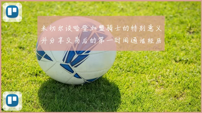 米切尔谈哈登加盟骑士的特别意义并分享交易后的第一时间通话经历