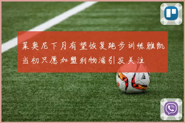 莱奥尼下月有望恢复跑步训练雅凯当初只愿加盟利物浦引发关注